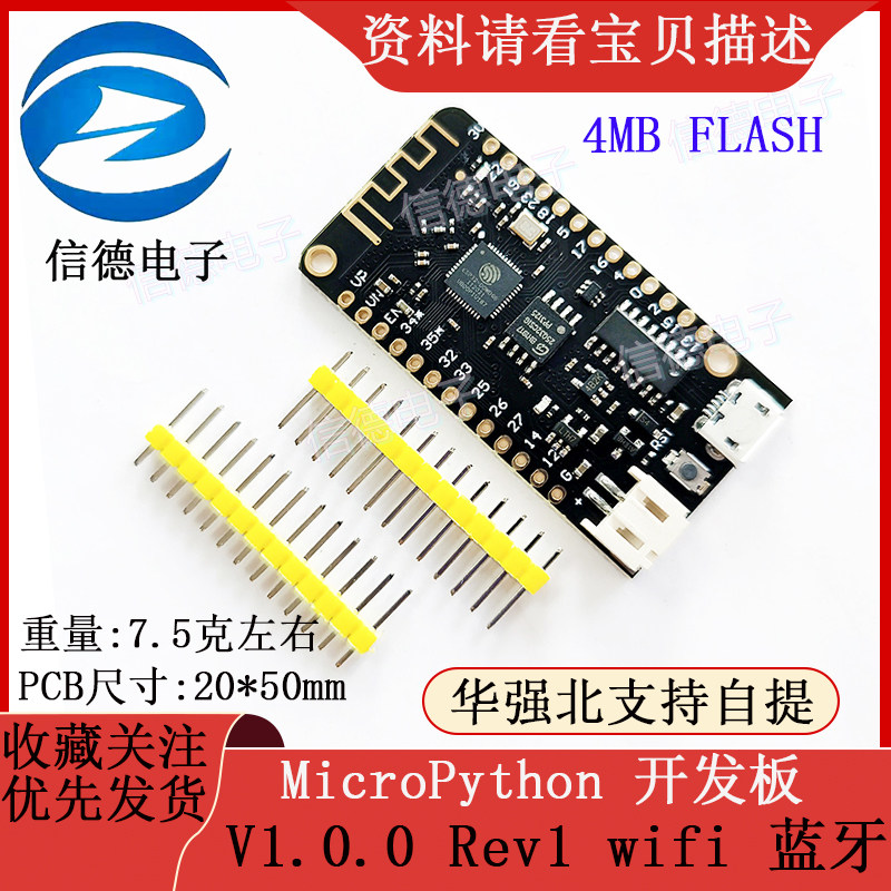MicroPython开发板 WiFi蓝牙 4MB FLASH V1.0.0 Rev1 信德品牌开发板