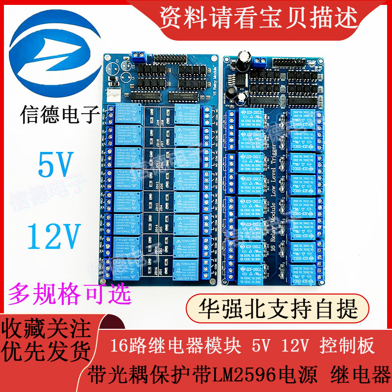 16路继电器模块 5V 12V 控制板 带光耦保护带LM2596电源