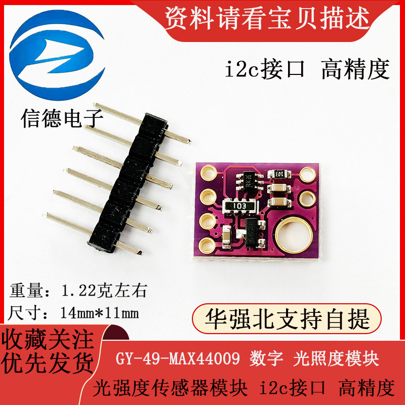 GY-49-MAX44009 数字 光照度 光强度传感器模块 i2c接口 高精度