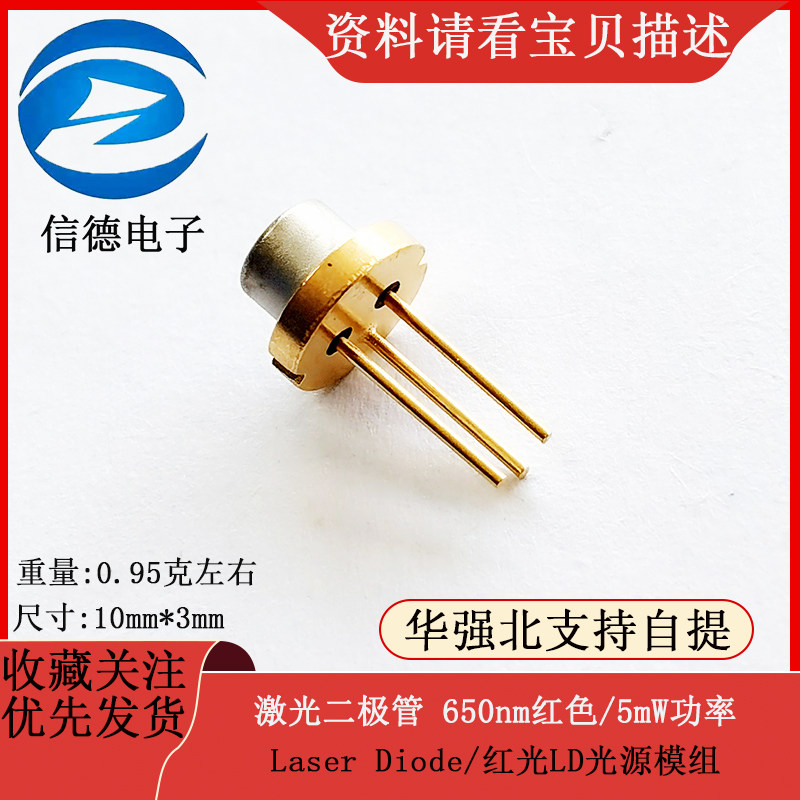 激光二极管 650nm红色/5mW功率/Laser Diode/红光LD光源模组
