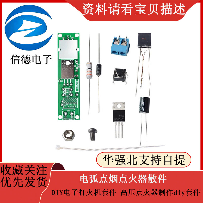 电弧点烟点火器散件 DIY电子打火机套件 高压点火器制作diy套件