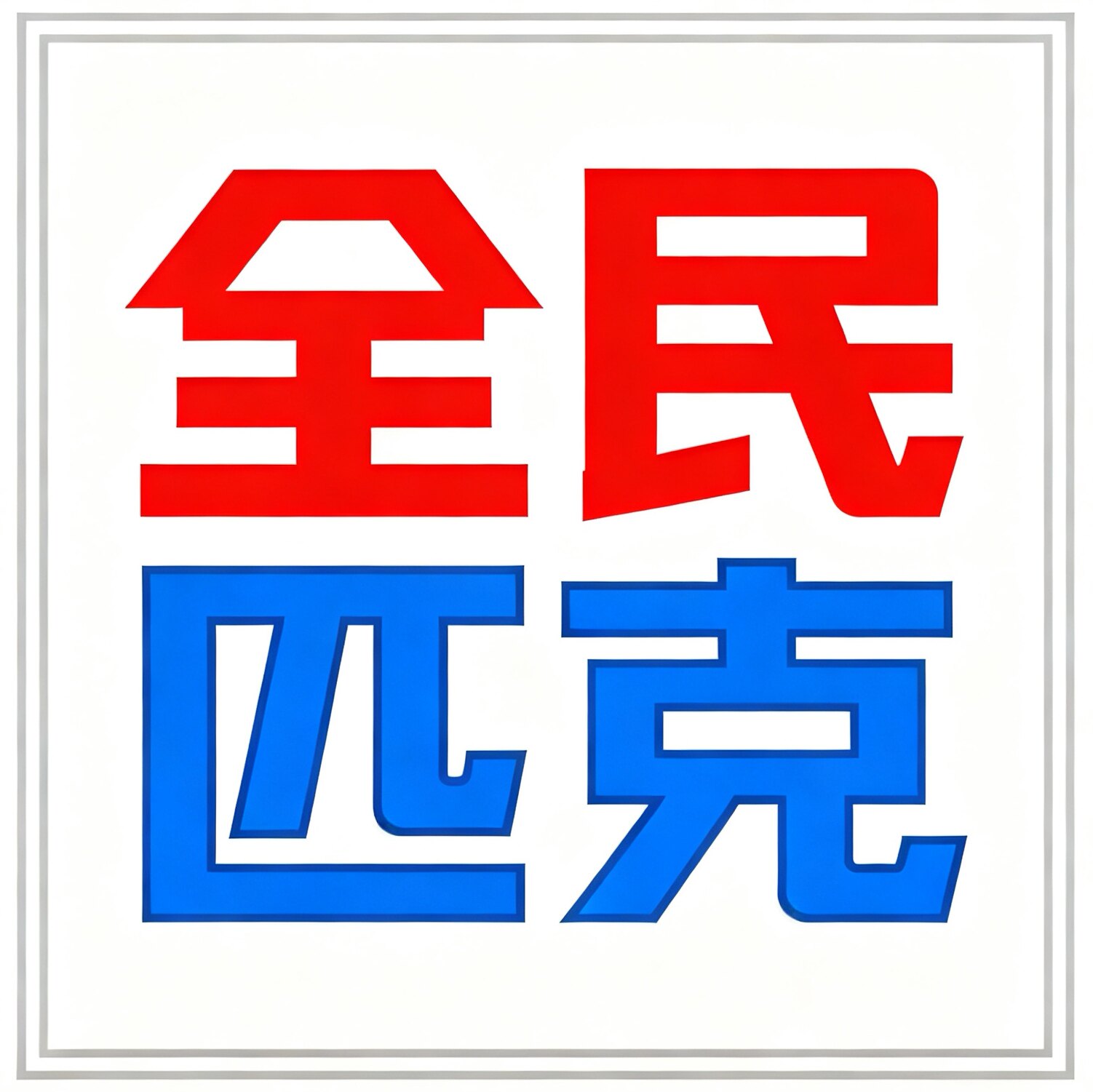 全民匹克的LOGO