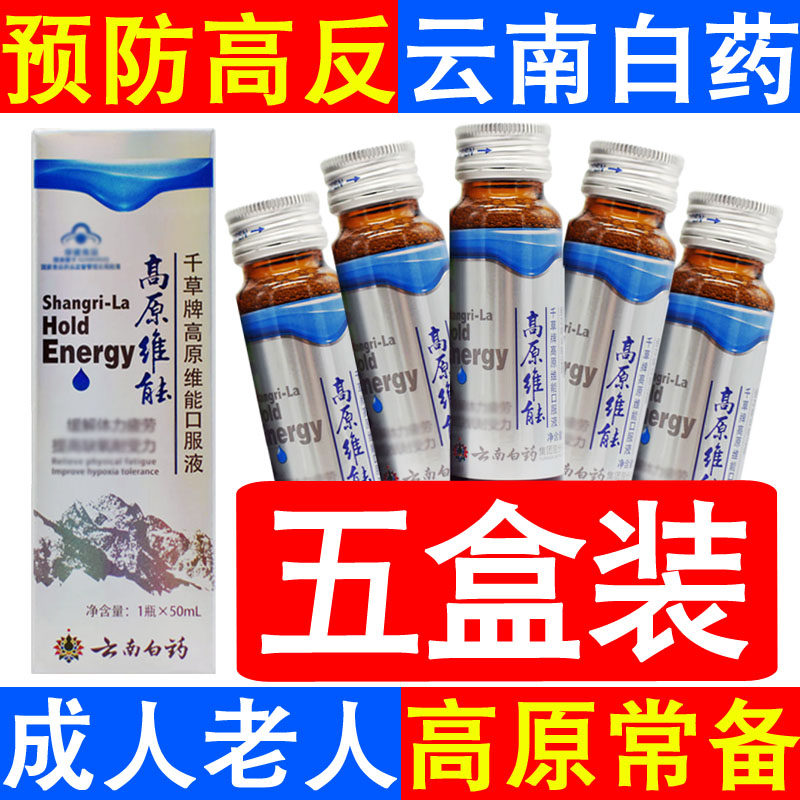 5 boxes of Yunnan Baiyao Plateau Weineng Oral Liquid Tibet tourism altitude sickness medicine Rhodiola capsules Blue Yang tablets