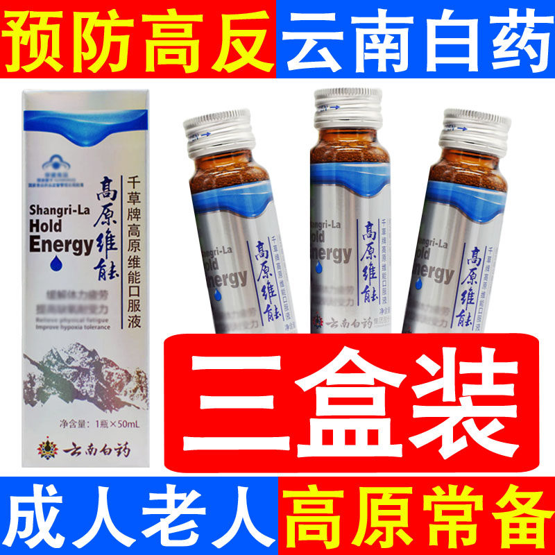 3 boxes of Yunnan Baiyao Plateau Weineng Oral Liquid Tibet Tourism anti-altitude sickness Rhodiola capsules Blue Yang tablets