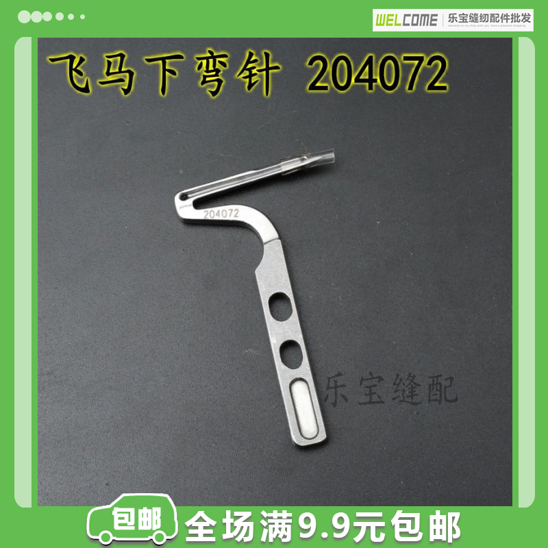 Flying Horse Down Bend Needle 204072 M700 Four-wire Torture Machine Wrapping Machine Underbending Needle Bag Sewing Machine Bending Needle Torture Machine