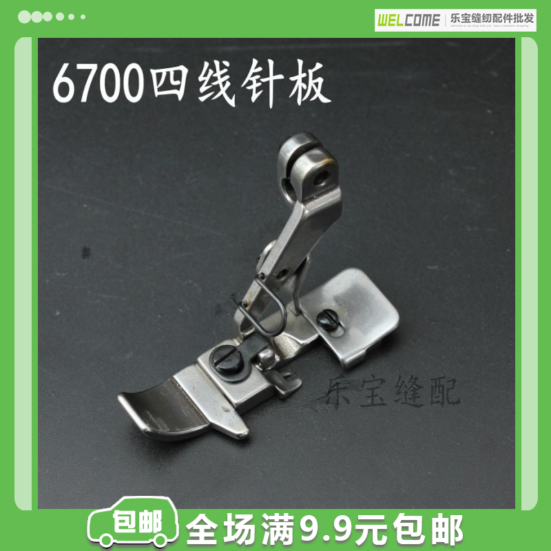 6700-four-wire presser foot 6714-pack sewing machine 4-wire presser foot-lock machine lock edge machine presser foot
