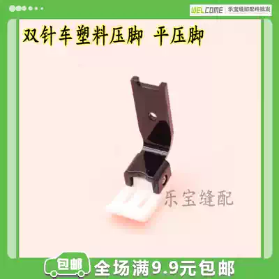 Zhizu Double needle flat car sewing machine Double needle car flat buckle Plastic presser foot Double needle plastic presser foot Double needle flat presser foot