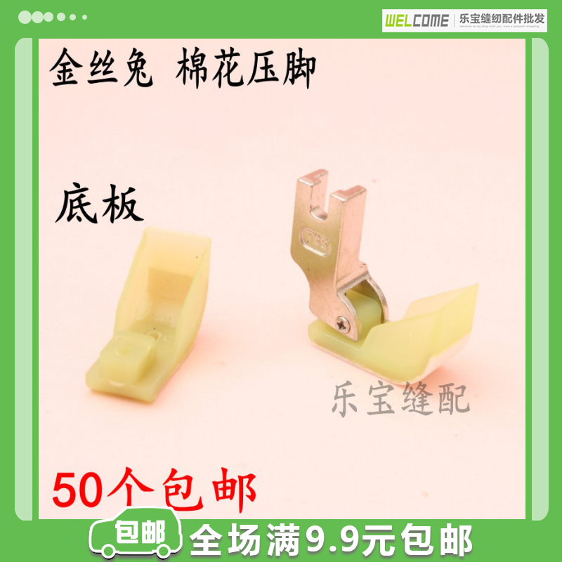 Gold Silk Rabbit Flat Car Cotton Presser Foot Down Clothes Cotton Clothing Flat Sewing Car Row Cotton Presser Boat Type Presser Foot plate