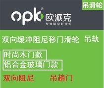 OPEC crane rail suspension rail damping crane wooden door aluminum magnesium glass door lifting pulley sliding door two-way hanging rail damping