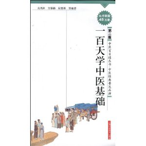 Купить Традиционная китайская медицина 一百天学中医基础(第2版)( 中医百日通丛书)[平装] в ...