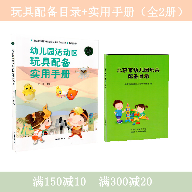 2 volumes of Beijing Kindergarten Toy Equipment Catalogue Practical Manual for Kindergarten Activity Area Toy Equipment
