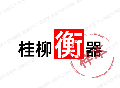 桂柳衡器