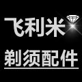 飞利米剃须刀配件店