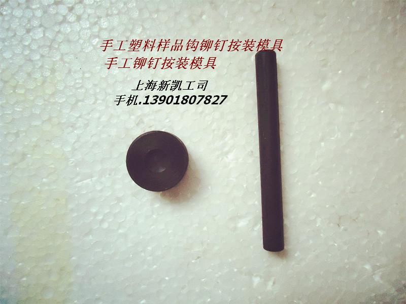 Handmade Rivets by Loader Plastic Hook Rivets by Fitting Die Plastic Sample Hook Rivet Molds