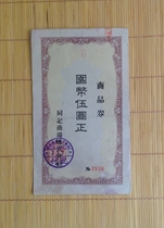 One Kande 7-year-old Harbin Tongji shopping mall commodity coupon with a Manchukuo stamp