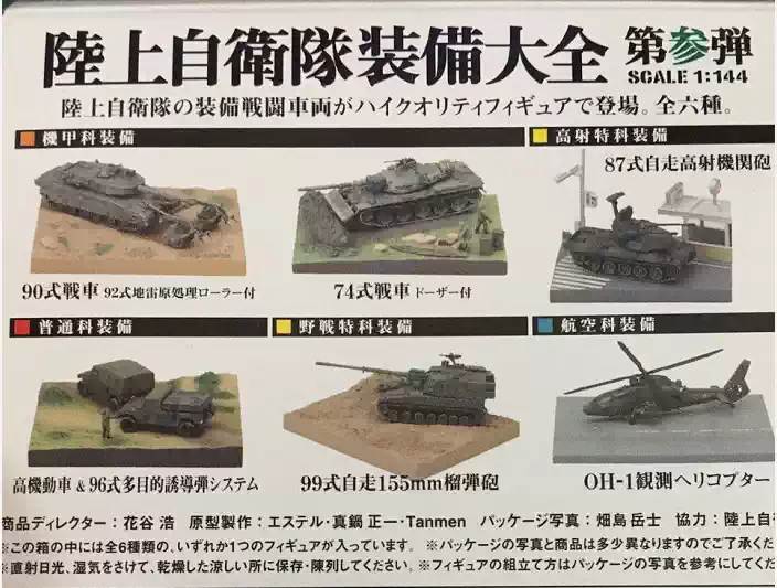 自卫队模型 收藏 KONAMI陆上自卫队装备大全1/144 74式坦克模型单售90式坦克带场景模型OH