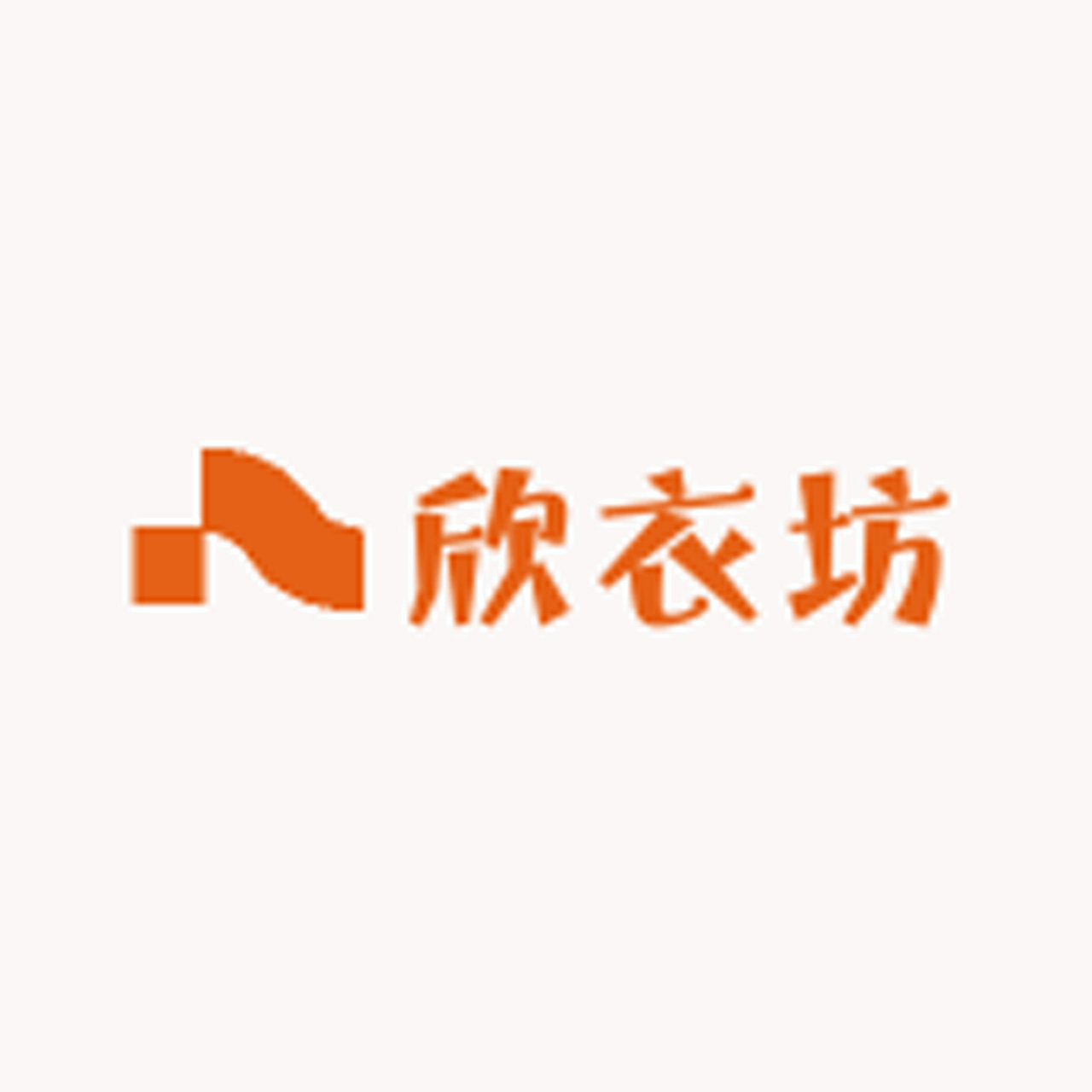 欣衣坊