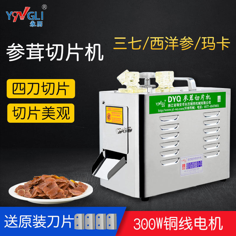 永历参茸商用切片机西洋参三七玛卡中药材电动小型家用DYQ838B