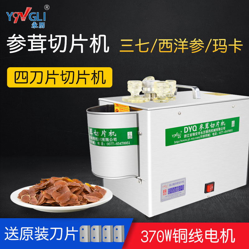 永历药材切片机商用中药切药机洋参三七玛卡家用电动不锈钢切参机
