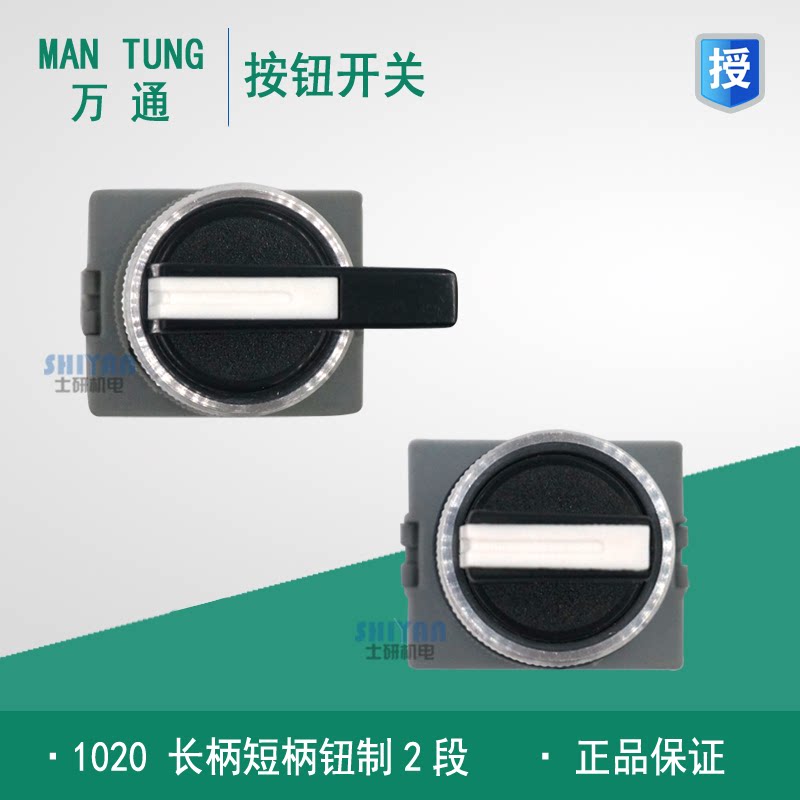 Original Wantong MAN TUNG knob Two-gear button switch 1020 long handle short handle 1a