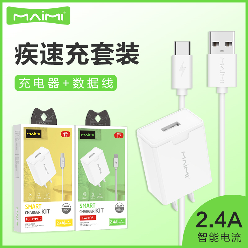 Mai Mi T7 mobile phone charging set 2 4A fast charging for iPhone Android Type-C flash charger data cable