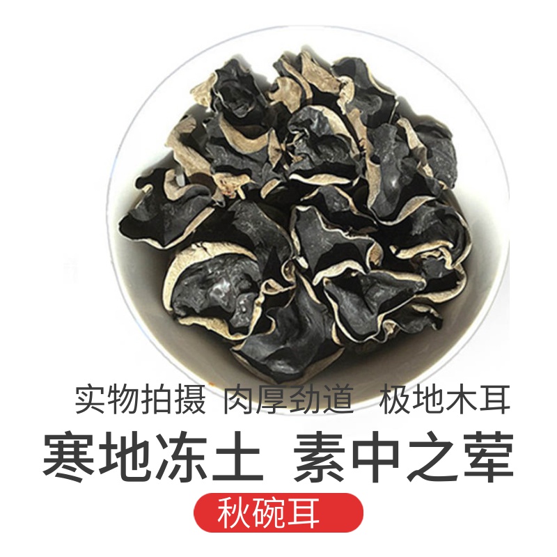 Black fungus Autumn bowl ear Daxinganling specialty small bowl ear Deep mountain polar original ecological black cloud ear New dry goods