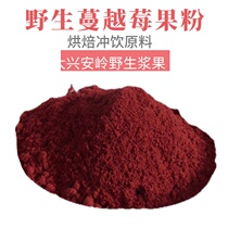 Wild cranberry powder Daxinganling wild cranberry fruit powder sugar-free baking milk tea raw raw fruit powder