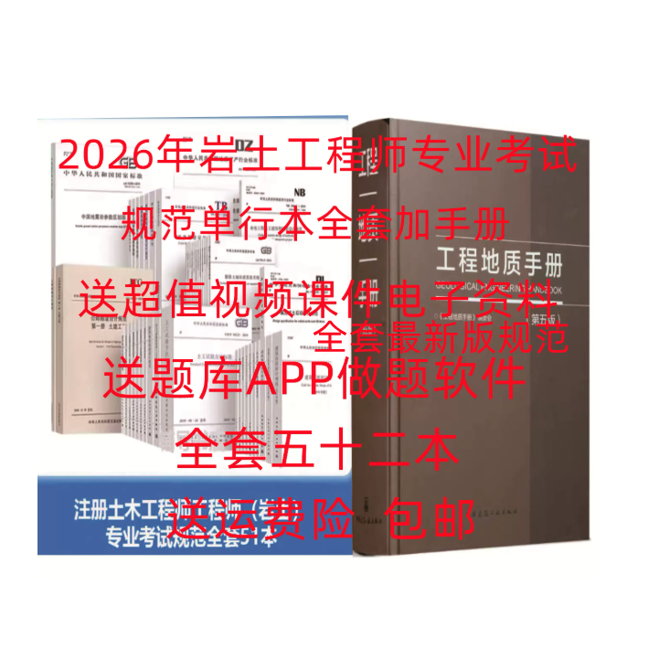 2026 Professional Exam Standards for Registered Civil and Geotechnical Engineers, Single Volume Edition Plus Engineering Geology Handbook, Complete Set of 52 Books, Includes Video Courseware, Question Bank, and Free Shipping 2026 Professional Exam Standards for Registered Civil and Geotechnical Engineers, Single Volume Edition Plus Engineering Geology Handbook, Complete Set of 52 Books, Includes Video Courseware, Question Bank, and Free Shipping