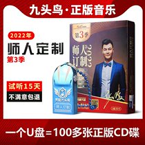 In 2022 the new nine-headed bird teacher custom-made the third season car U disk lossless music new vibrato pop song