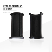 GB Sail rod accessories Rubber pad Sail rod fine rod clip (card fine mast) Windsurfing equipment boom-part