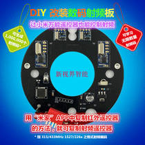 Xiaomi Universal Remote Control Red Out Radio Radio Frequency Board Module Small Love Classmate Voice Control Lamp Curtain