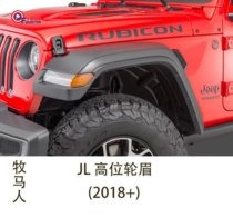 18-20 Wrangler high wheel eyebrow 19 JL Wrangler Robin Hood wheel eyebrow modified wheel eyebrow lining