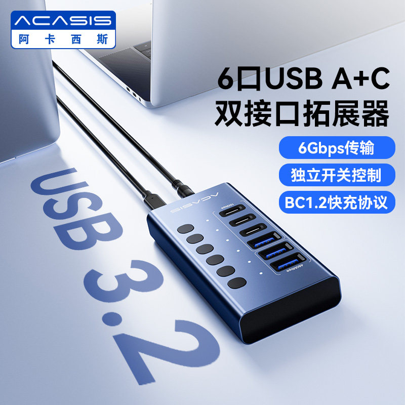 阿卡西斯USB3.2分线器多口type-c扩展坞hub集线器独控扩展器