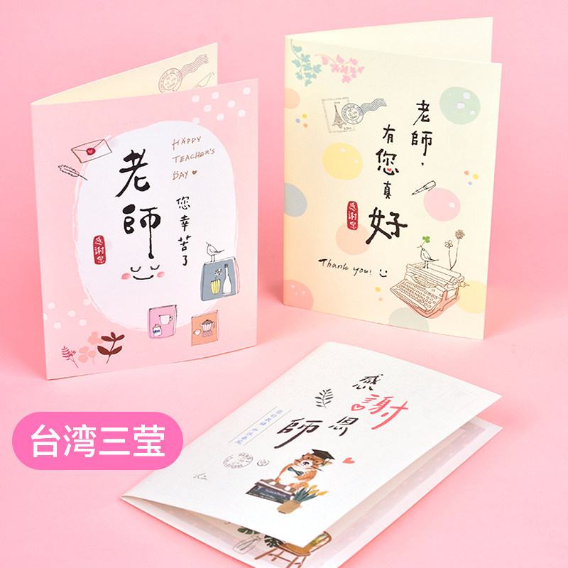 50K教师卡台湾三莹祝福卡生日礼品卡感恩节贺卡粉系祝福贺谢师卡