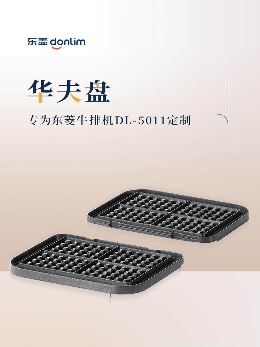 Dongling Steak Machine Accessories: Striped Grilling Plate, Flat Frying Pan, and Waffle Plate