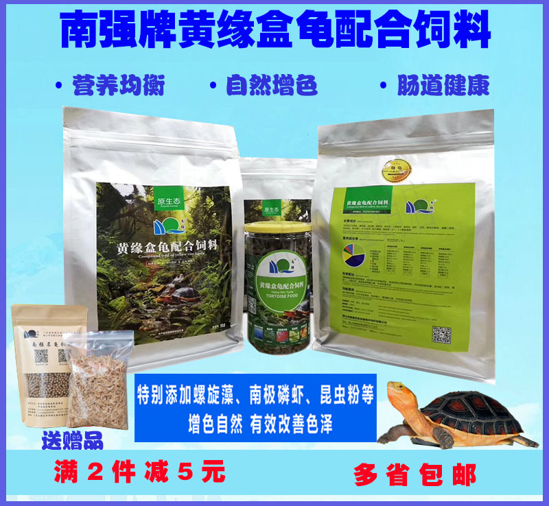 Nanqiang Huangyuan turtle feed Turtle food Pet turtle food Color enhancement feed Turtle feed Player-level professional yellow edge feed
