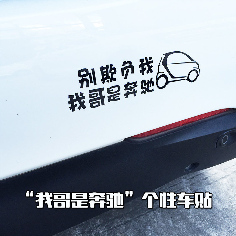 Mercedes smart cars adorn cute stickers not to bully me stickers-Taobao