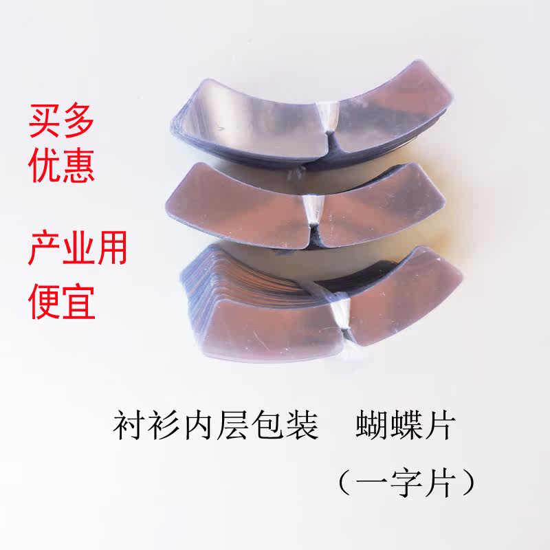 Shirt packaging Butterfly piece plastic collar strip one word piece packaging matching 35mm by 45CM 200 pieces 11 yuan