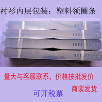 SHIRT PLASTIC COLLAR STRIP BUTTERFLY SHEET CARDBOARD SHIRT PACKAGING MATERIAL PLASTIC CLIP INNER LAYER PACKAGING SHIRT COLLAR