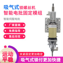 Fully automatic screw machine use type electric batch fixing module brushless electric batch head automatic screw machine lock-pay module
