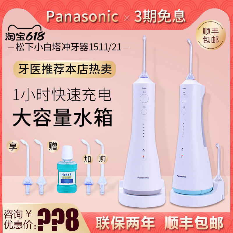 Panasonic punching machine EW1511 small white tower portable home electric water floss washing machine clear tooth calculus 1521