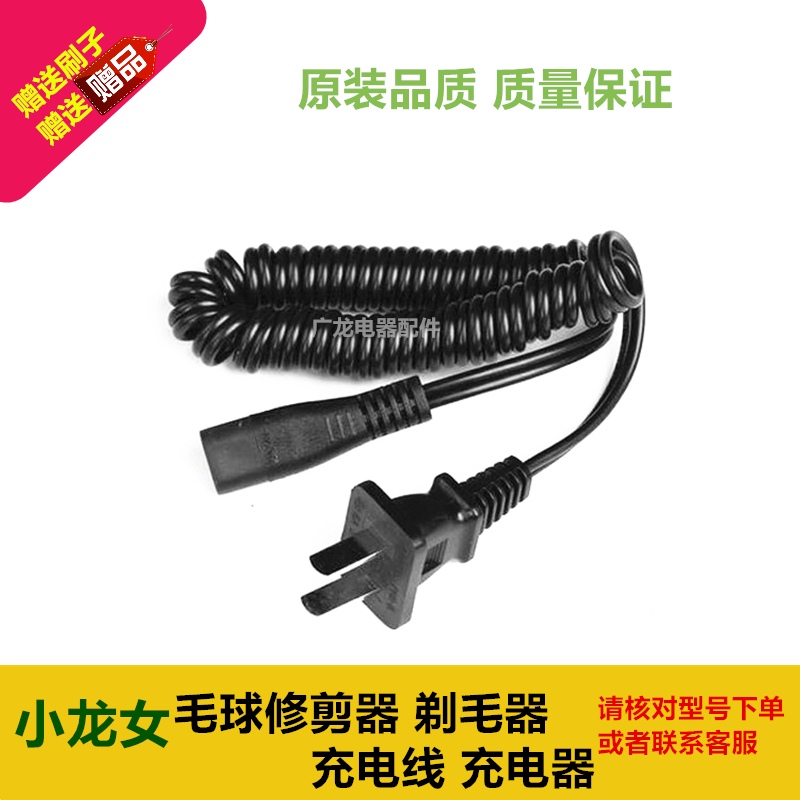 Xiaolongnv Hair Ball Trimmer XLN-1026 Charging Cable Shaver Universal Power Cord to Fluff Machine Charger