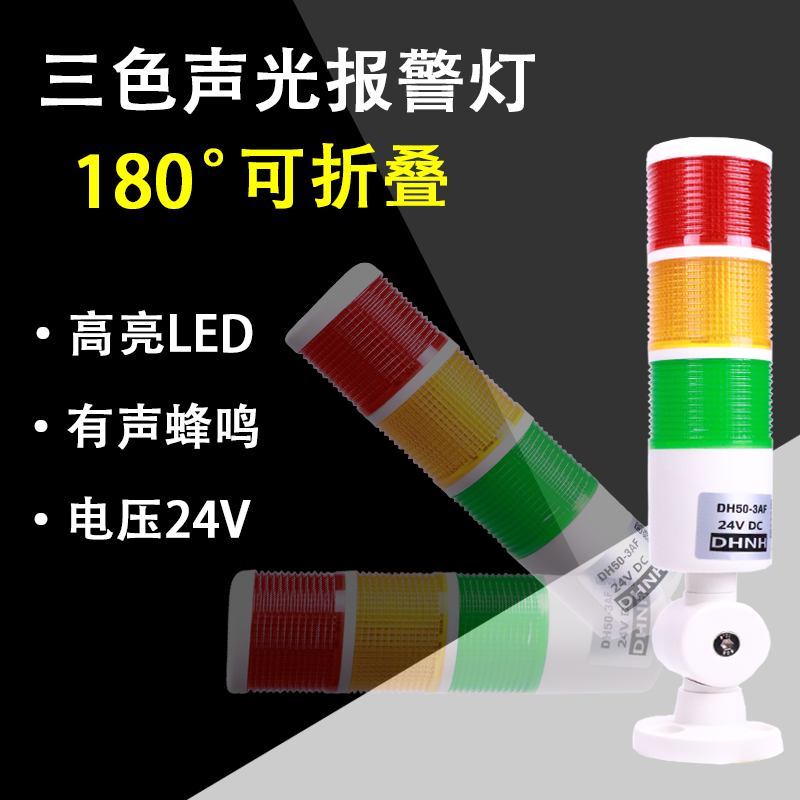 Multi-layer warning lamp three color light LED alarm lights machine bed lamp DH50-3T-D-J can fold 24V