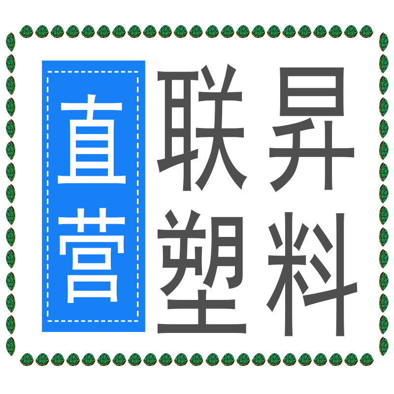 佛山联昇塑料制品企业店