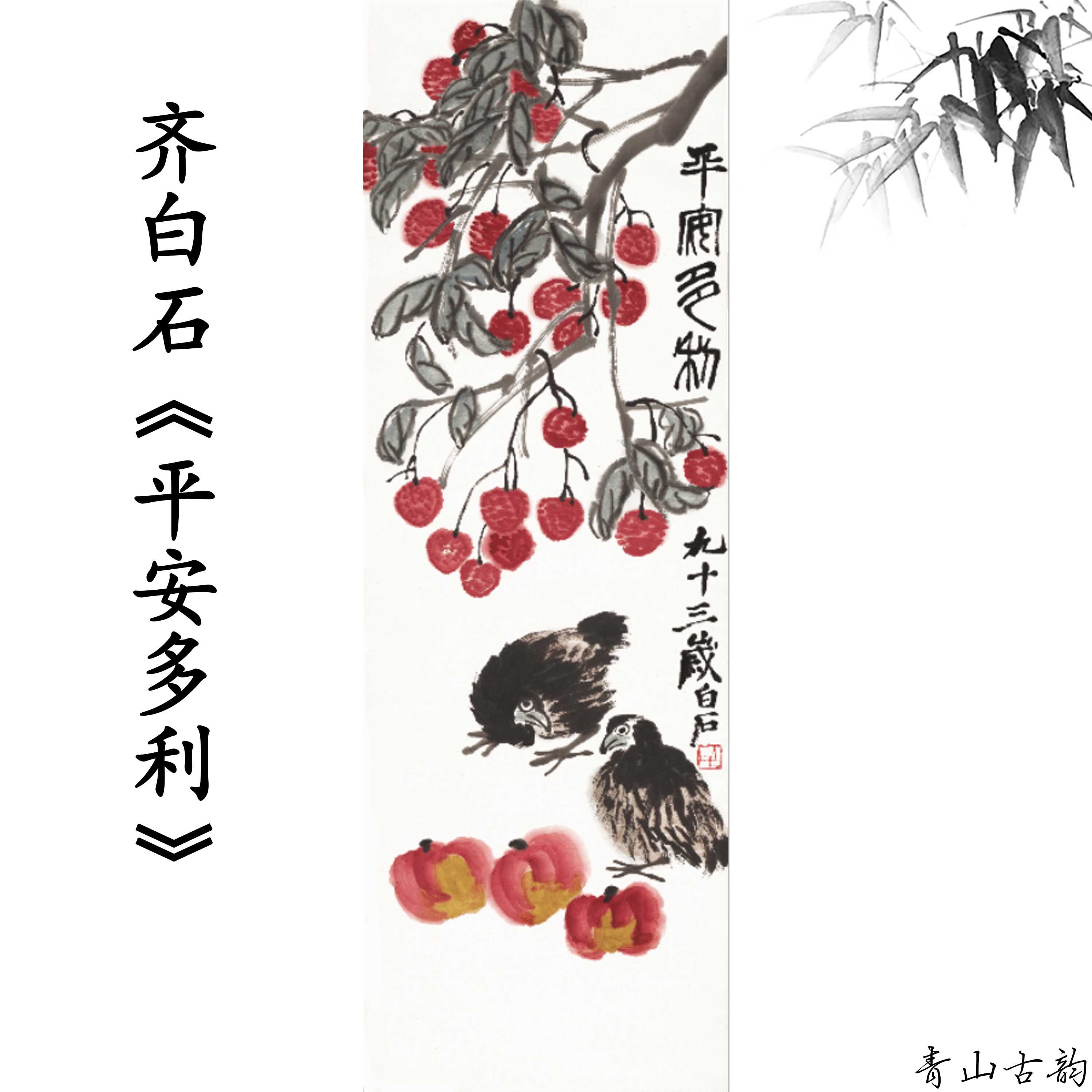 齐白石平安多利图水墨水果国画装饰画新中式风格宣纸喷绘复制临摹范本