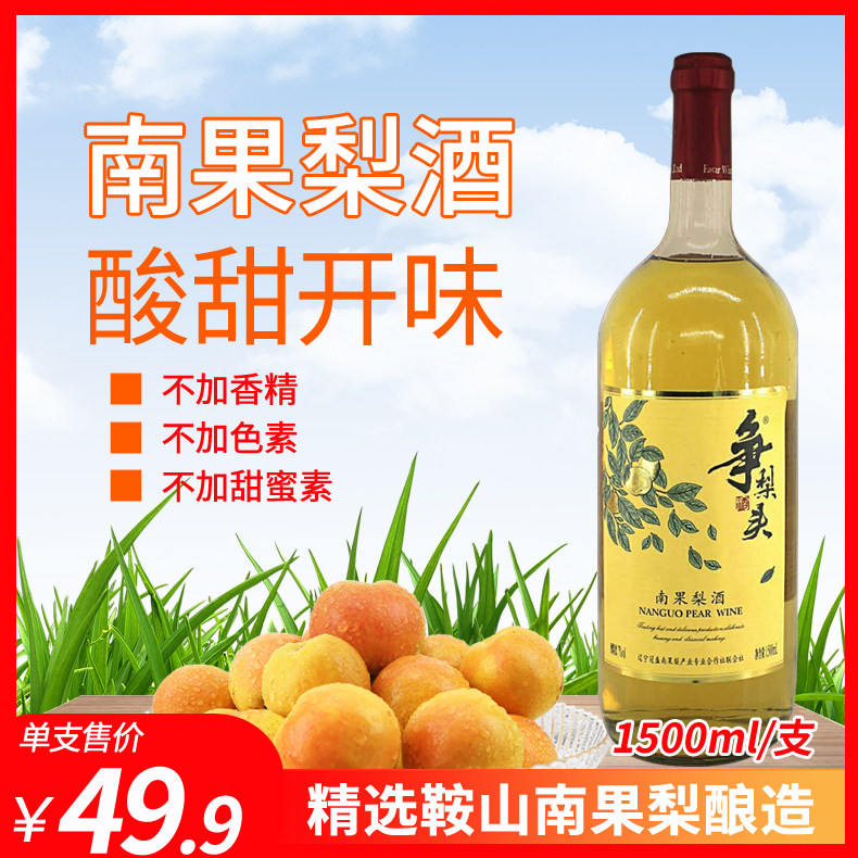 Nanguo pear wine fight for pear head Nanguo pear wine brewing fruit wine 1500ml Anshan specialty high-end gift