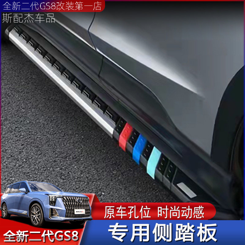 Suitable for 22 second generation of Cheng GS 8 side pedal special welcome pedal modification fixed decoration