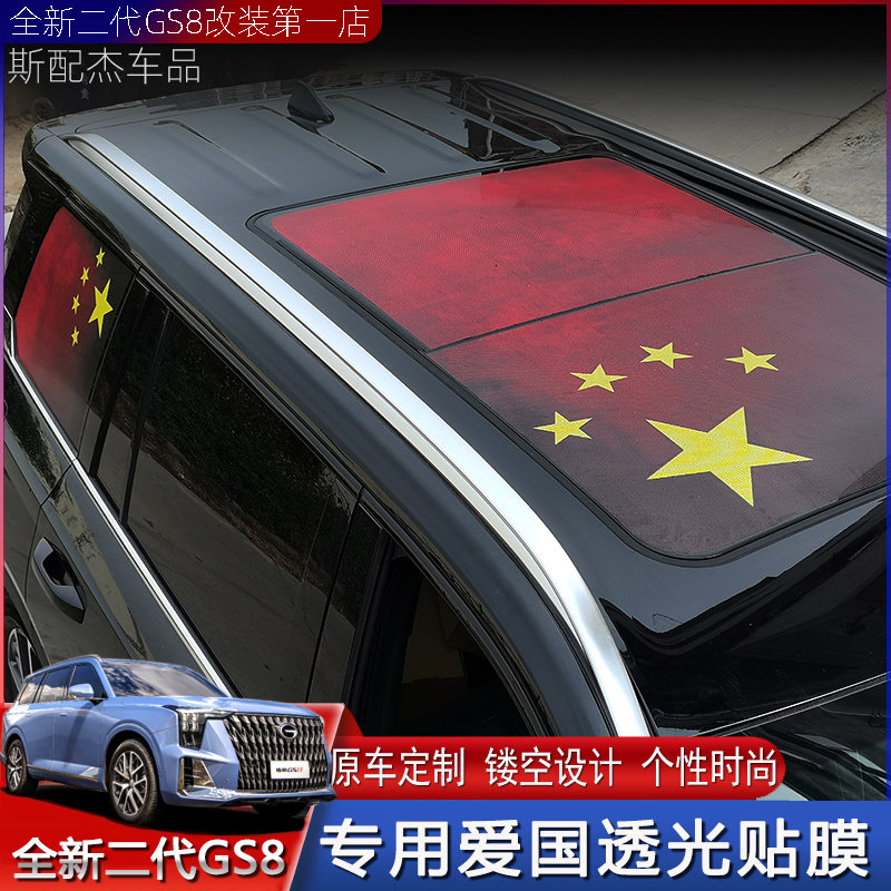 Suitable for 22 second-generation Trumpchi GS8 special body stickers skylight color change film patriotic flag exterior decoration pull flower