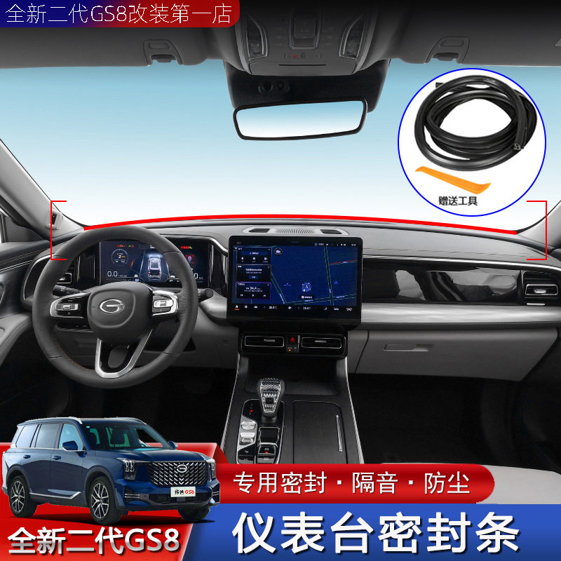 Apply the second generation GS 8 CCP seal bar to modify 2022 interior instrument special soundproofing strip
