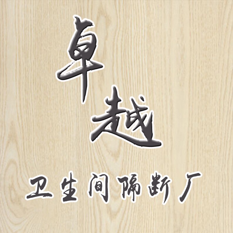 卓越卫生间隔断厂的LOGO